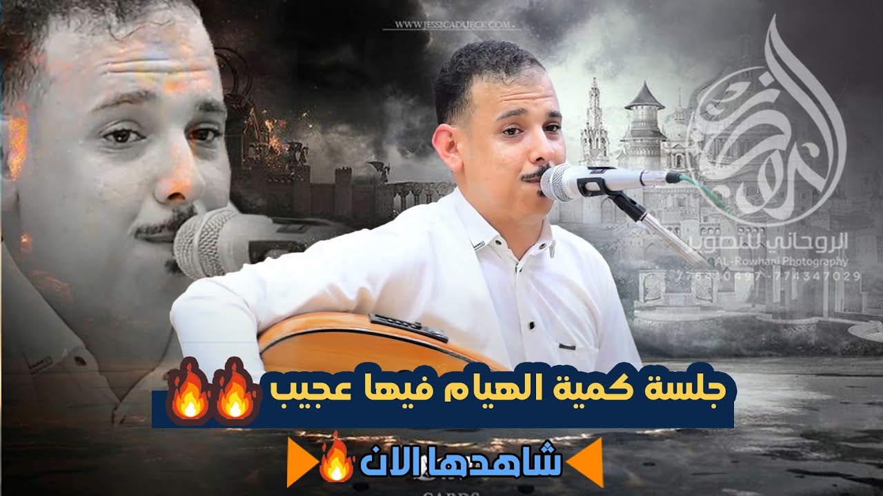 جلسة كمية الهيام فيها عجيب🔥😮 ــ للفنان ايمن المدار من افراح ال الحمزي