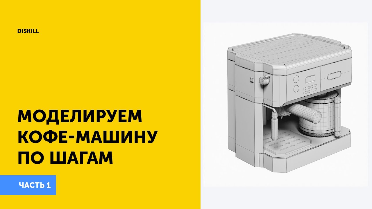 Моделирование кофе-машины | Часть 1 | Уроки по 3Ds Max |