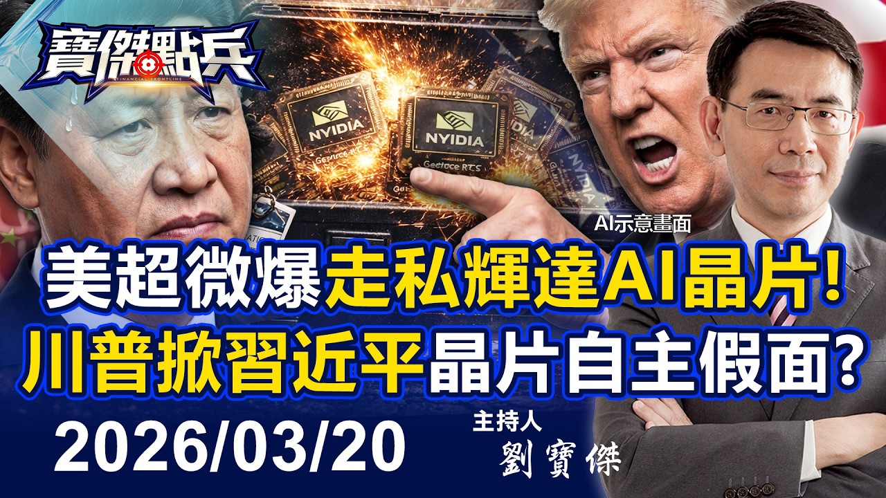 【寶傑點兵LIVE】不顧一切偷輝達AI晶片！美超微爆走私 川普掀習近平晶片自主謊言！？  - 20260320 劉寶傑