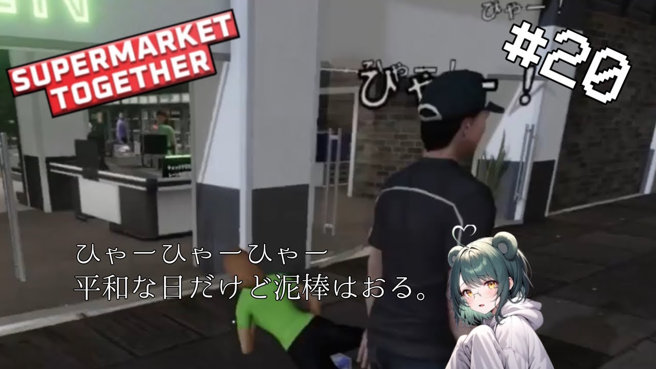 まぁまぁ平和な一日と信じて、冷凍庫購入【Supermarket Together】【#20】
