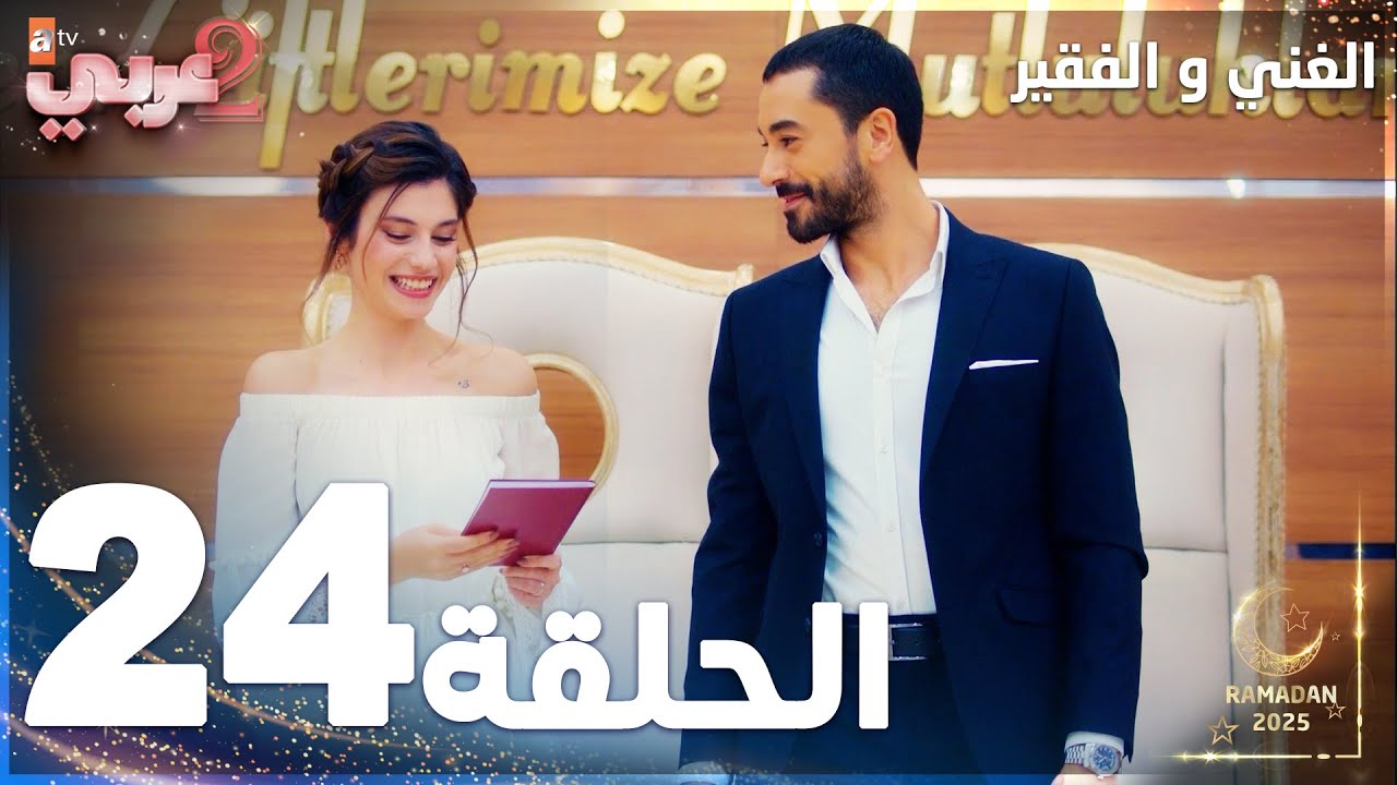 مسلسل الغني و الفقير | الحلقة 24 | Zengin ve Yoksul | مدبلج