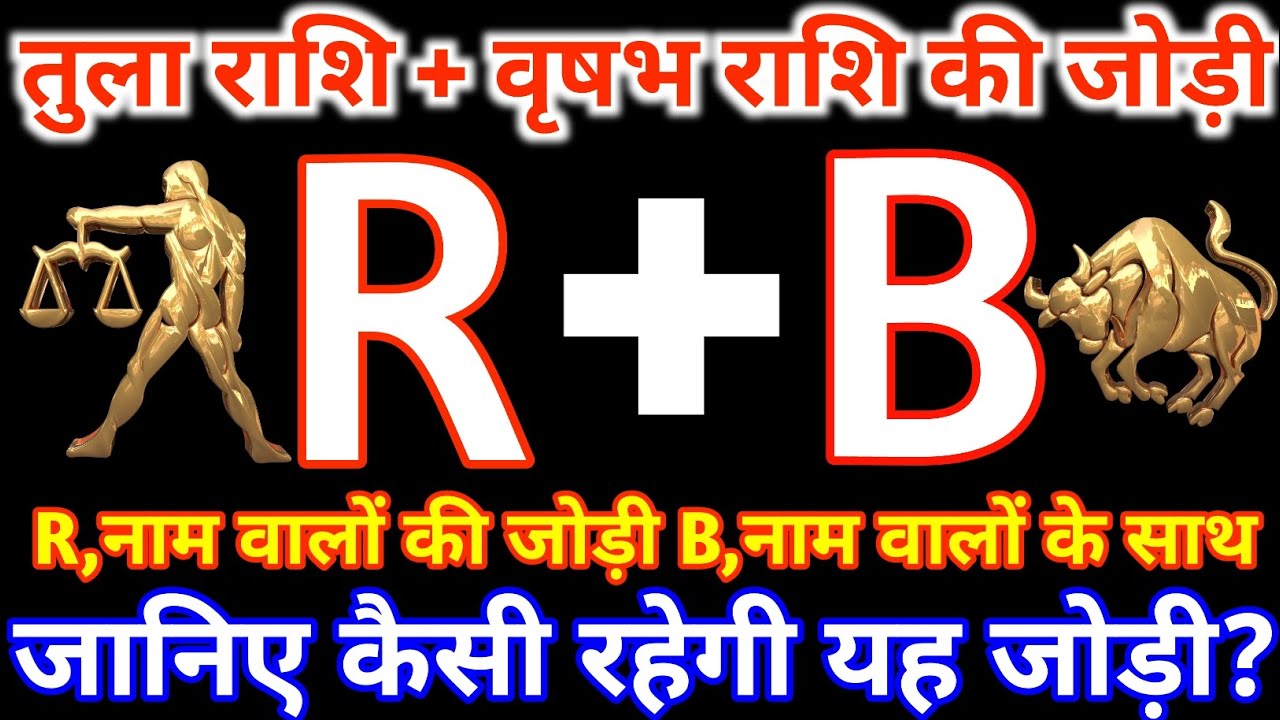 R,नाम वाले तुला राशि के साथ B,नाम वाले वृषभ  राशि की जोड़ी कैसी रहती है? Tula & Vrishabh Rashi Jodi