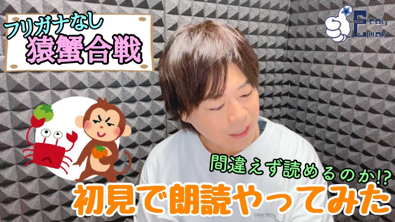 【浪川大輔】脱！眉毛なし星人！？初見で「猿蟹合戦」を朗読してみた