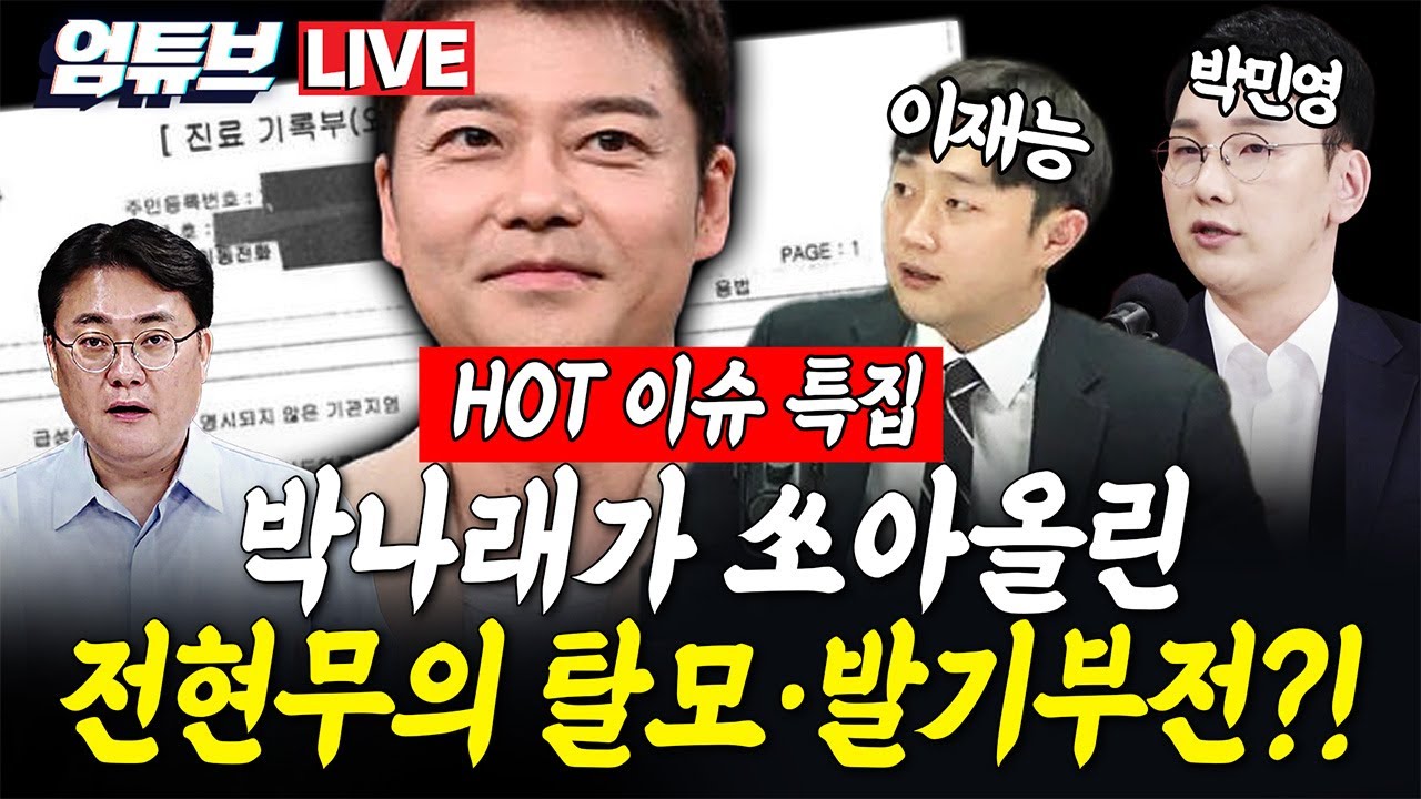 [엄튜브 라이브🔴] 전현무 의료기록 공개!!? 