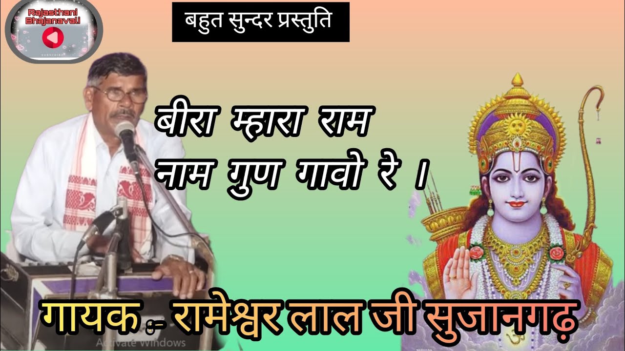 बीरा म्हारा राम नाम गुण गावो रे । गायक - रामेश्वर जी भाटी सुजानगढ़। Rajasthani Bhajanavali