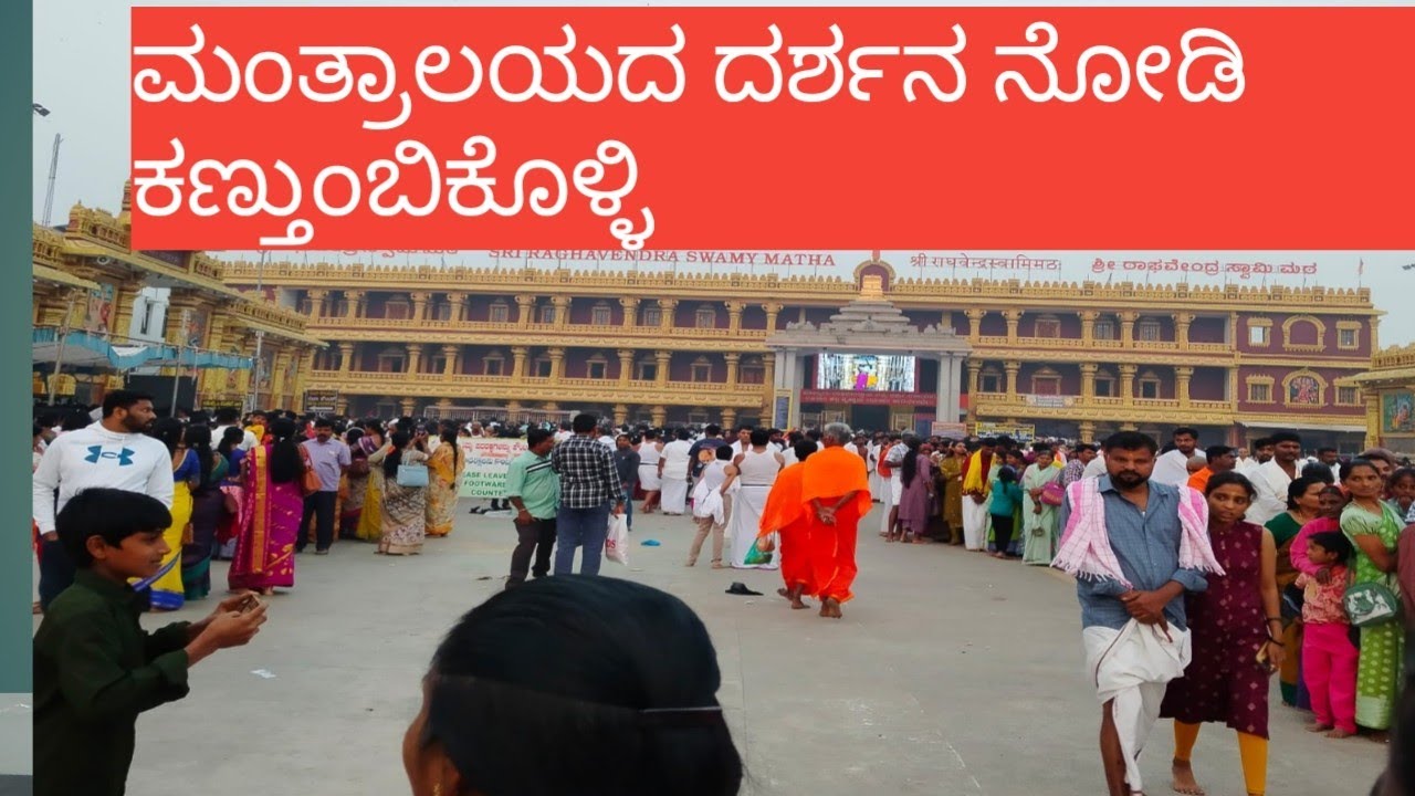 ಮಂತ್ರಾಲಯಕ್ಕೆ ಹೋಗುವ ನಾಲ್ಕು ವರ್ಷದಿಂದ ಕನಸು ಇವತ್ತು ಈಡೇರಿತು