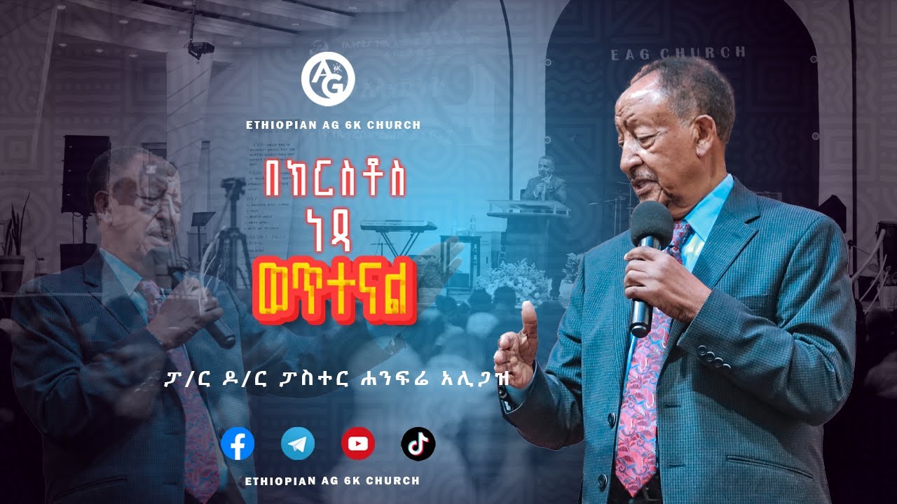በክርስቶስ ነጻ ወጥተናል | We are freed by Christ | ዶ/ር ፓስተር ሐንፍሬ አሊጋዝ | Dr .Pastor Hanfre Aligaz