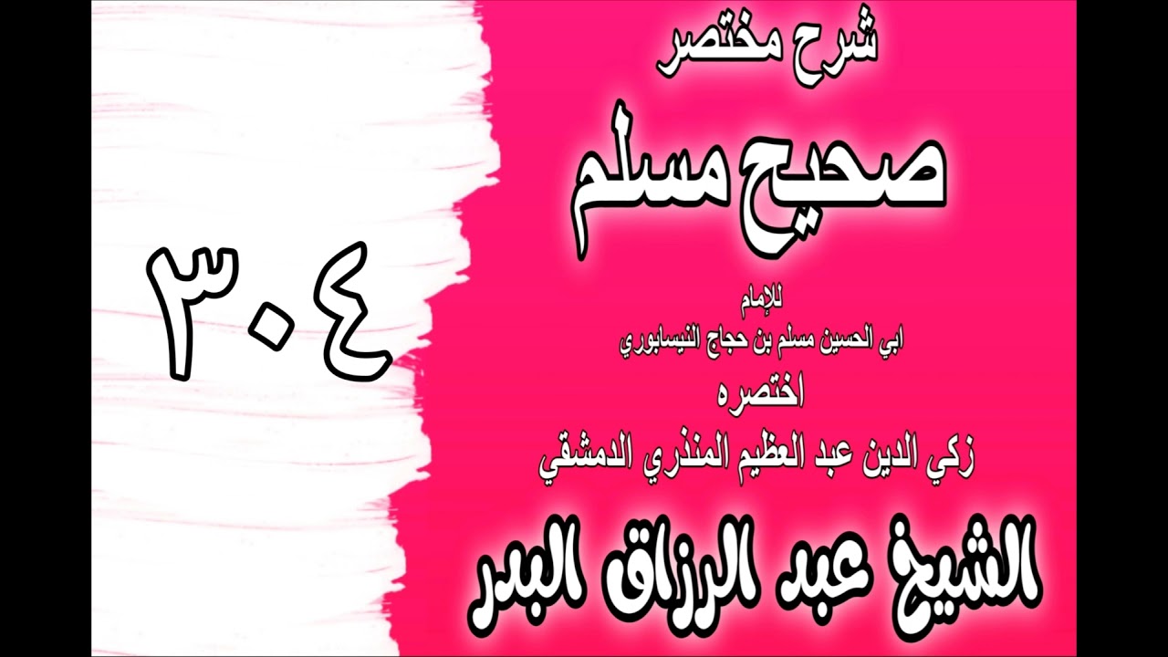 304 - شرح مختصرصحيح مسلم(باب: النهي عن الجلوس في الطرقات وإعطاء الطريق حقه)الشيخ عبد الرزاق البدر