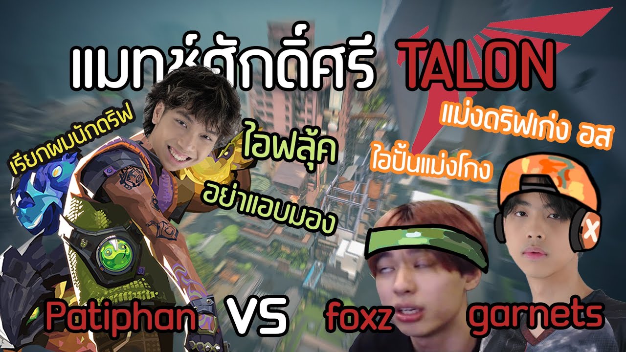 เเมทช์ศักดิ์ศรี Patiphan vs Foxz & garnets ใครจะเป็นผู้ชนะ ! -  Valorant