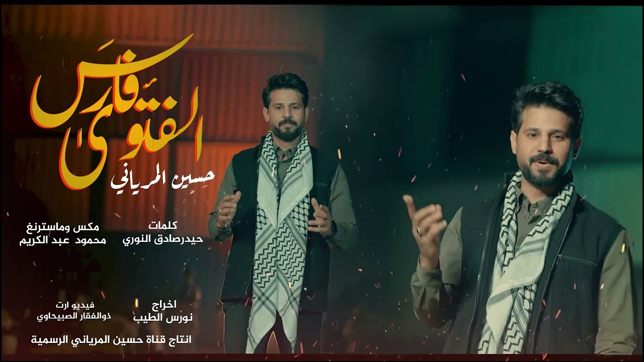 فارس الفتوى||حسين المرياني #2025