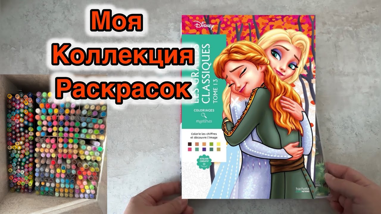 Знакомство с моей коллекцией раскрасок) 