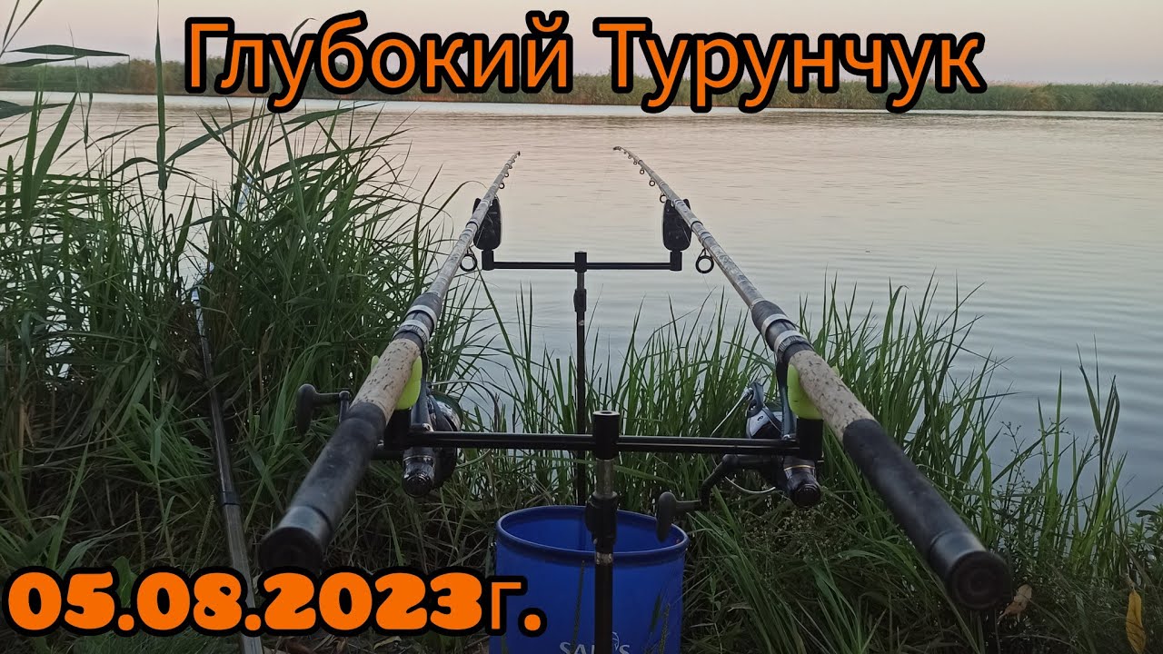 Рыбалка на Глубоком.Сазан клюет дуплетами.Днестр.Маяки.05.08.2023г.#рыбалка2023#Днестр#сазан