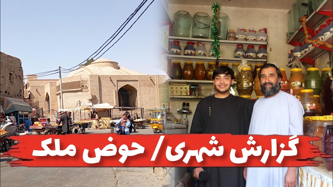 گزارش شهری از حاشیه حوض ملک و ارگ هرات