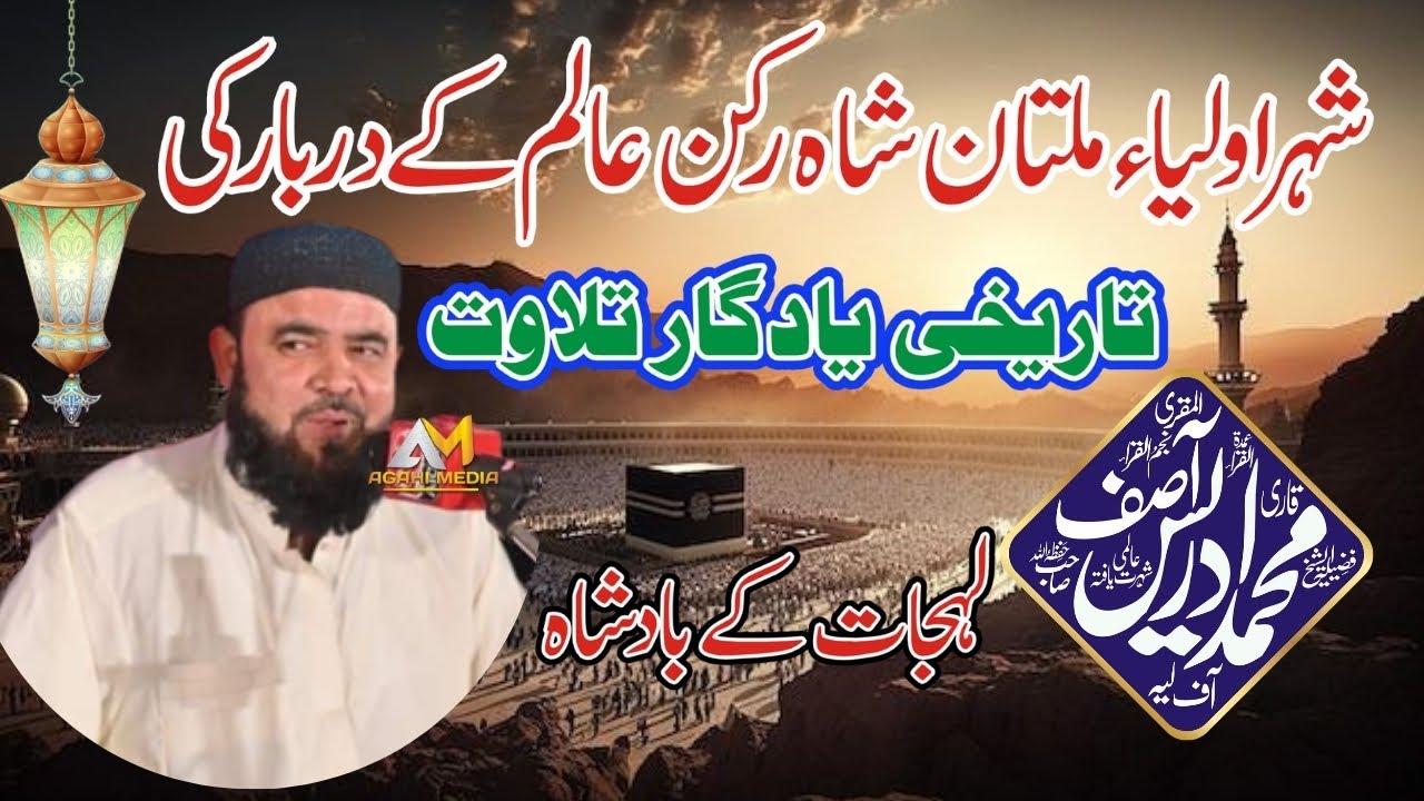 Quran Recitation Qari Idrees Asif Tilawat  | Mahfil Shah Rukan e Alam Mazar | Agahi Media