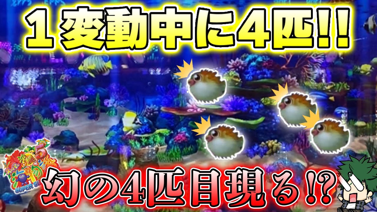 【遊849連】Pスーパー海物語IN沖縄5!1変動中にハリセンボン4匹!?4匹揃えば超激アツ!!!GIGAの実戦!#862