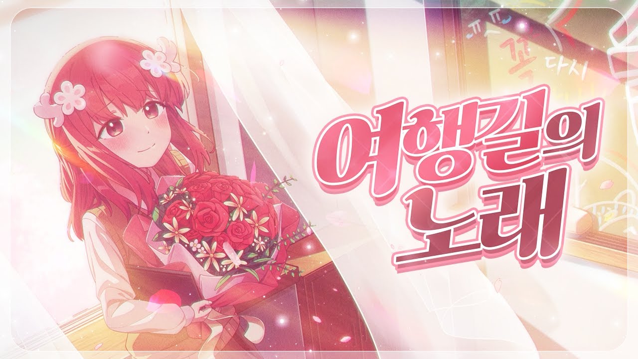 【꽃핀/노래】졸업 축하해요! 여행길의 노래 한국어 커버 (旅立ちのうた Korean cover)