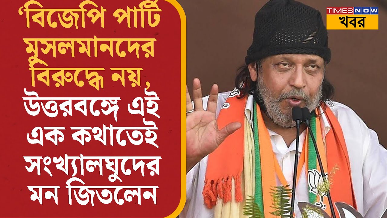 North Bengal-এ সংখ্যালঘুদের মন জিতলেন Mithun Chakraborty, কী বললেন তিনি? Bangla News