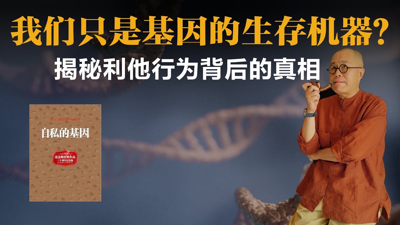 我们只是基因的生存机器？揭秘利他行为背后的真相【梁文道】丨自私的基因丨道金斯丨进化论丨科普丨社会达尔文主义丨心理学丨生物学丨读书笔记丨哲学思考丨利他主义丨达尔文