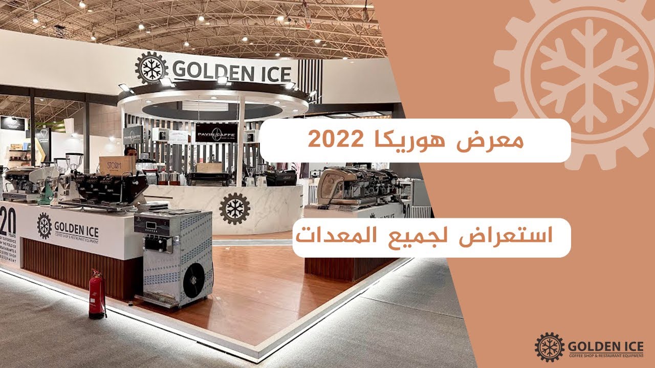 شركة جولدن ايس لمعدات المطاعم والكافي -هوريكا٢٠٢٢