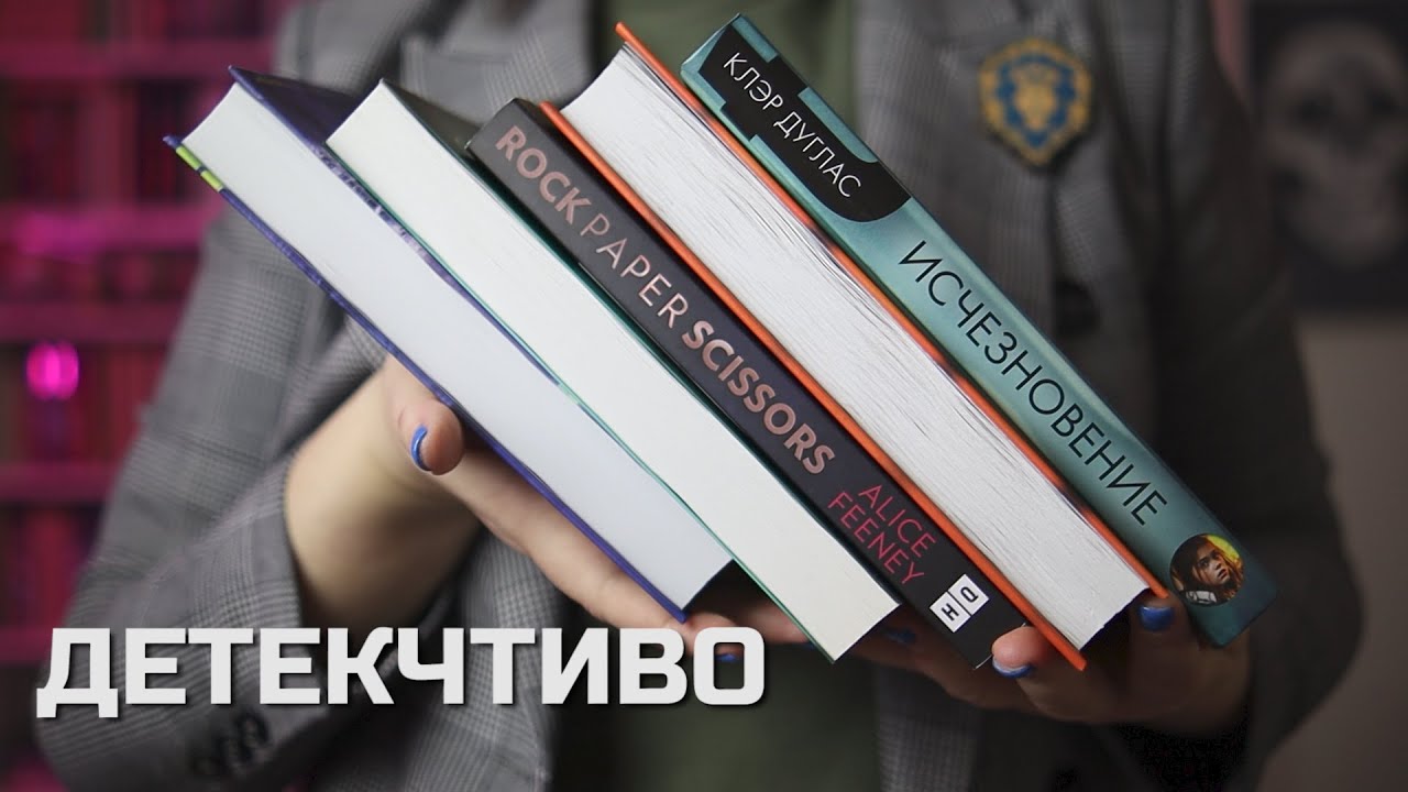 ДЕТЕКЧТИВО: 5 ДЕТЕКТИВОВ и ТРИЛЛЕРОВ 🕵️‍♀️ НОВИНКИ жанра и ГЕРМЕТИЧНЫЕ детективы