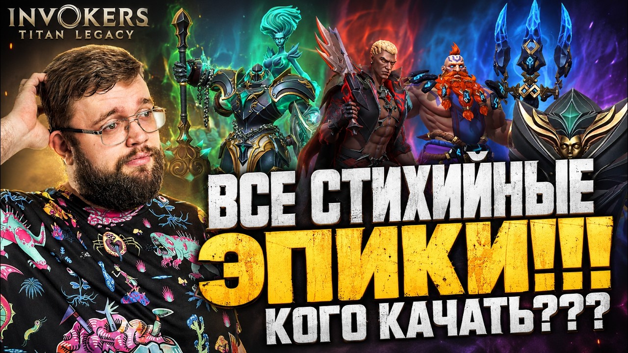 ALL ELEMENTAL EPICS!!! WHO TO LEVEL UP AND WHO TO FORGET??? | Invokers: Titan Legacy
