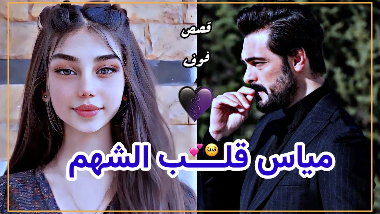 مياس قــلب الشــــهم الجزء الثاني  للكاتبه لبنى الموسوي #روايات_عراقية_بصوتي