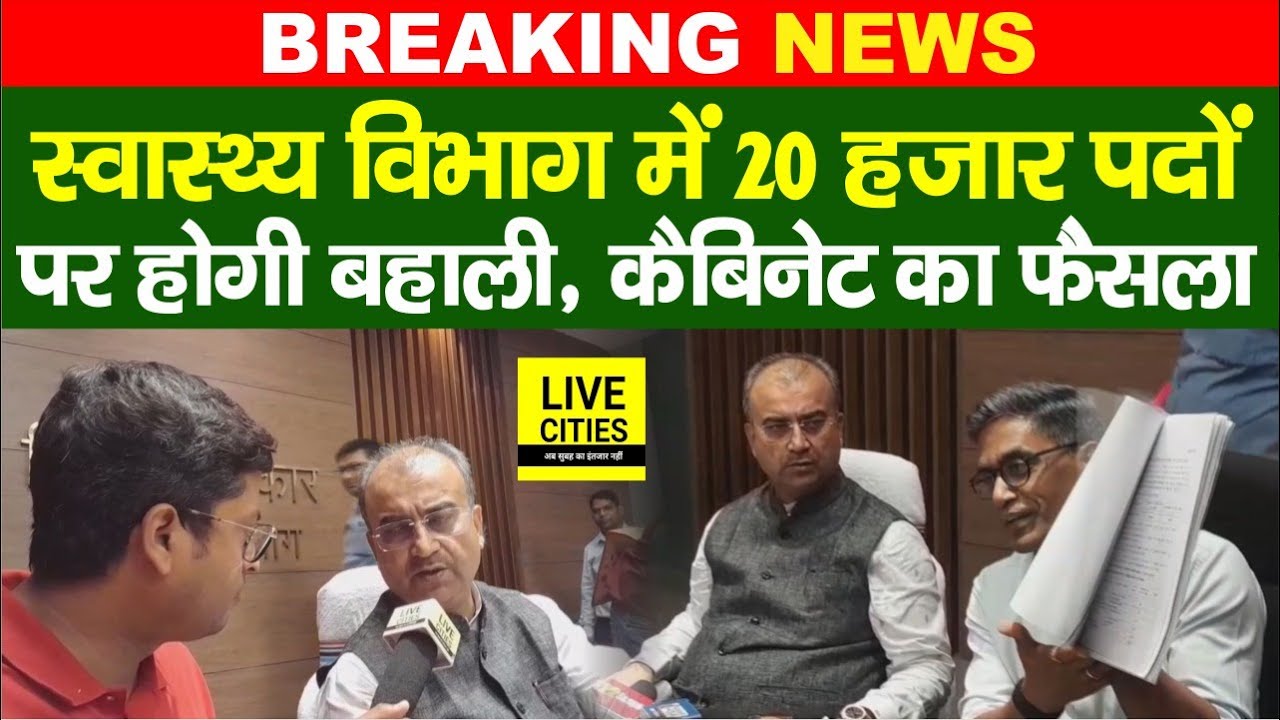Bihar Health Department में 20 हज़ार पदों पर बंपर बहाली, Cabinet का फैसला... | Bihar News