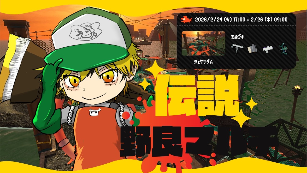 【スプラトゥーン3】#79 ダイナモローラーをぶん回せ！危険なダムバイト！【参加型】