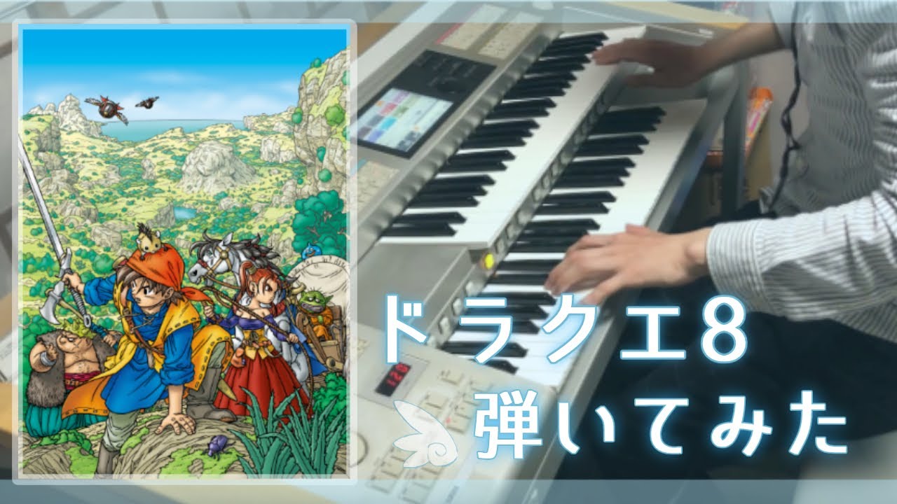 ドラゴンクエストⅧ~おおぞらをとぶ&おおぞらに戦う~