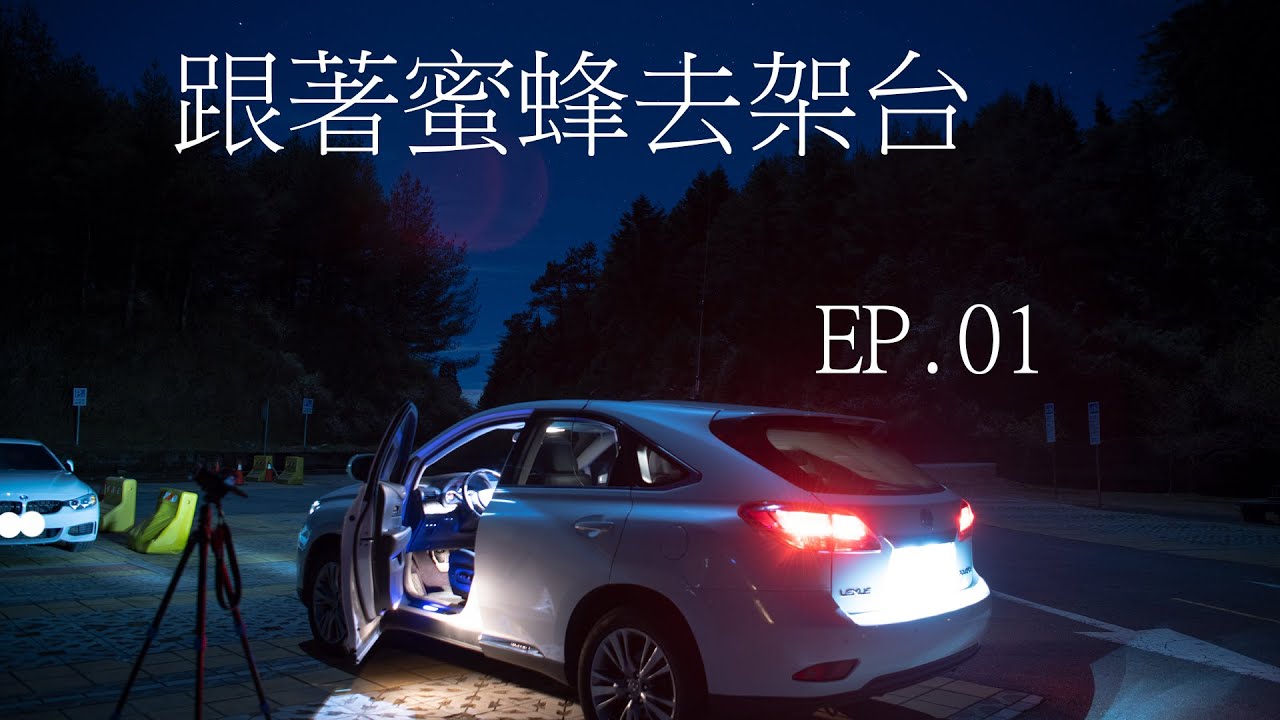 (業餘無線電)跟著蜜蜂去架台EP.1 大雪山篇