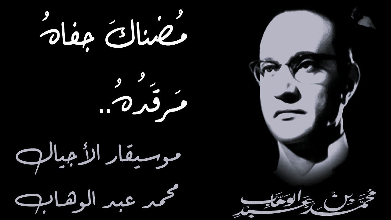 مُضناكَ جفاهُ مَرقَدُهُ صوت عالي الجودة-Remix- 2026