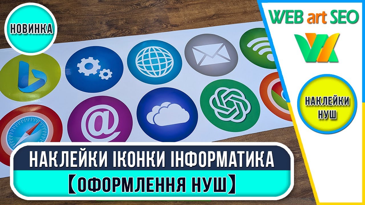 💚НАКЛЕЙКИ ІКОНКИ В КАБІНЕТ ІНФОРМАТИКИ 【ОФОРМЛЕННЯ ТА ДИЗАЙН СТІН】ВІНІЛОВІ ІНТЕР'ЄРНІ НАЛІПКИ