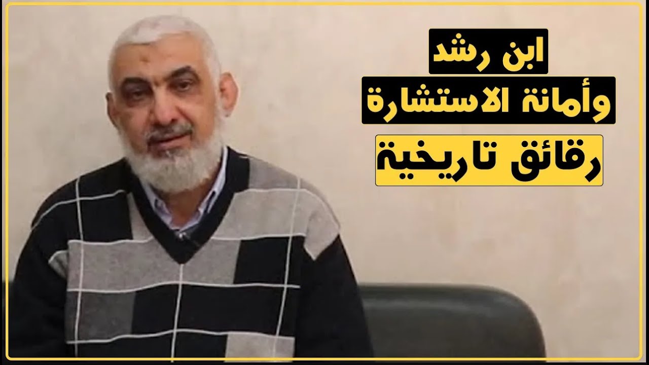 ابن رشد وأمانة الاستشارة | رقائق تاريخية | الدكتور راغب السرجاني