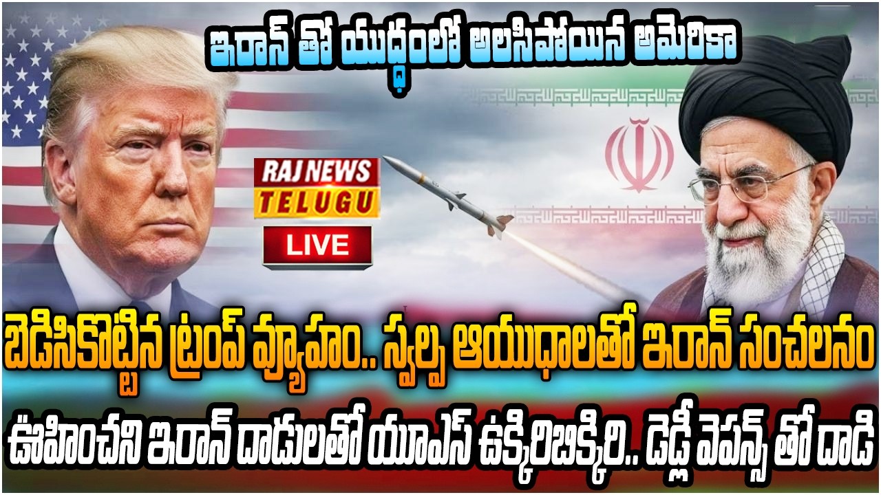 LIVE : ఇరాన్ తో యుద్ధంలో అలసిపోయిన అమెరికా | Iran - Israel / America War | Raj News