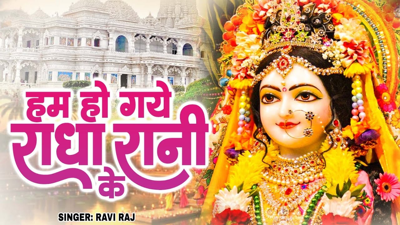 हम हो गए राधा रानी के | Hum Ho Gaye Radha Rani Ke | Ravi Raj | Radha Rani Bhajan 2026 | Radha Rani