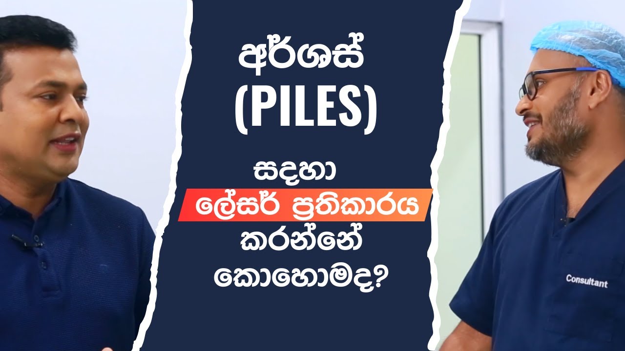 අර්ශස් සඳහා සිදුකරන ලේසර් ප්‍රතිකාරය කොහොමද කරන්නේ?