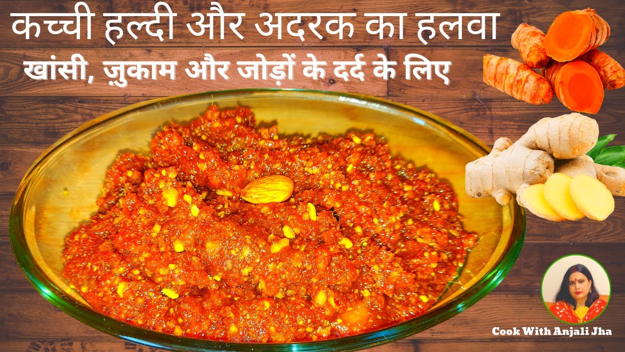 सर्दियों के लिए कच्ची हल्दी और अदरक का हलवा | सर्दी, खांसी और जोड़ों के दर्द का आसान घरेलू इलाज