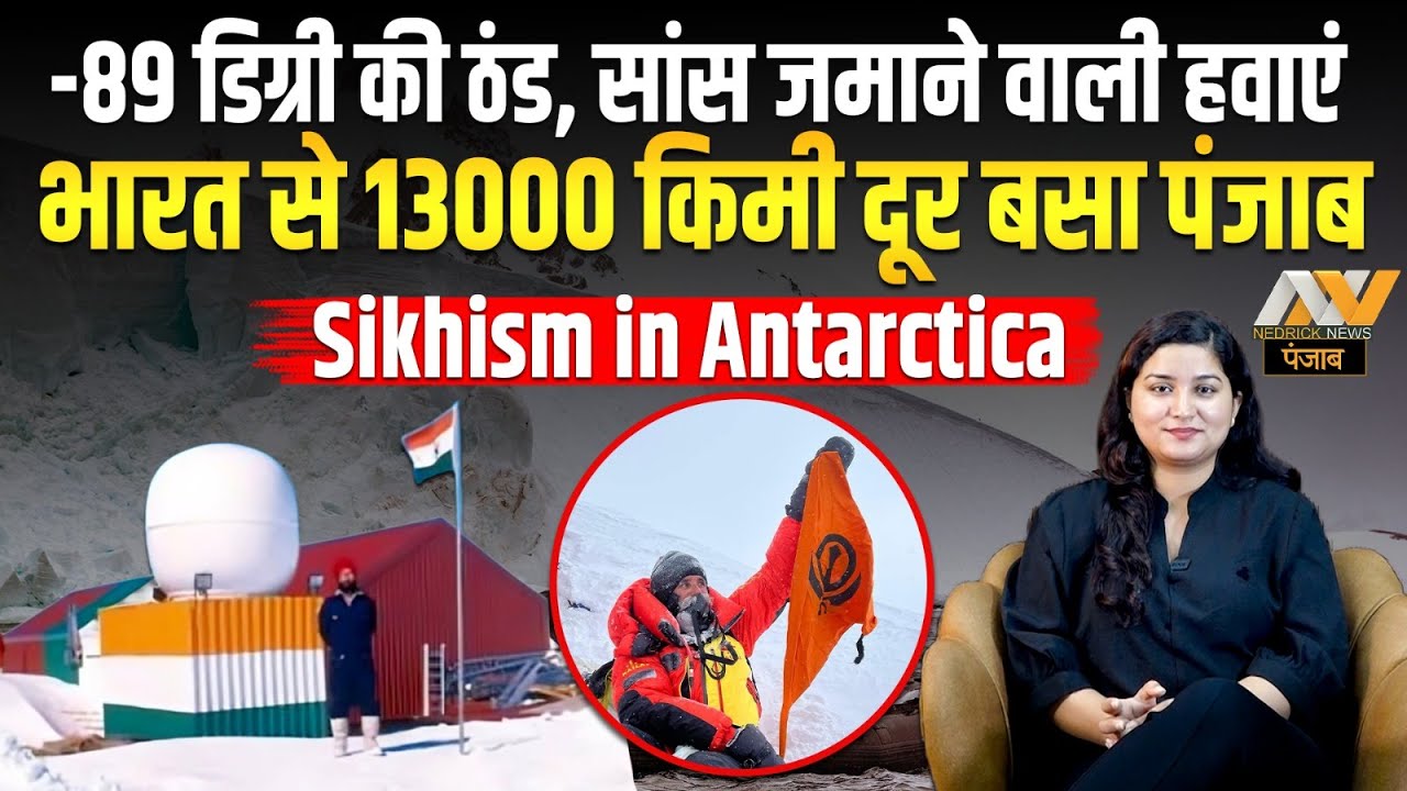भारत से 13000 किमी दूर बसा पंजाब | -89 डिग्री की ठंड, सांस जमाने वाली हवाएं |  Sikhism&nbsp;in&nbsp;Antarctica