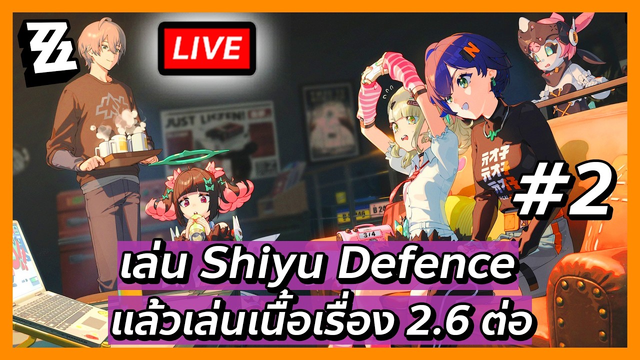 🔴 เล่น Shiyu แล้วต่อ Main Story 2.6 pt.2 | Zenless Zone Zero 2.6