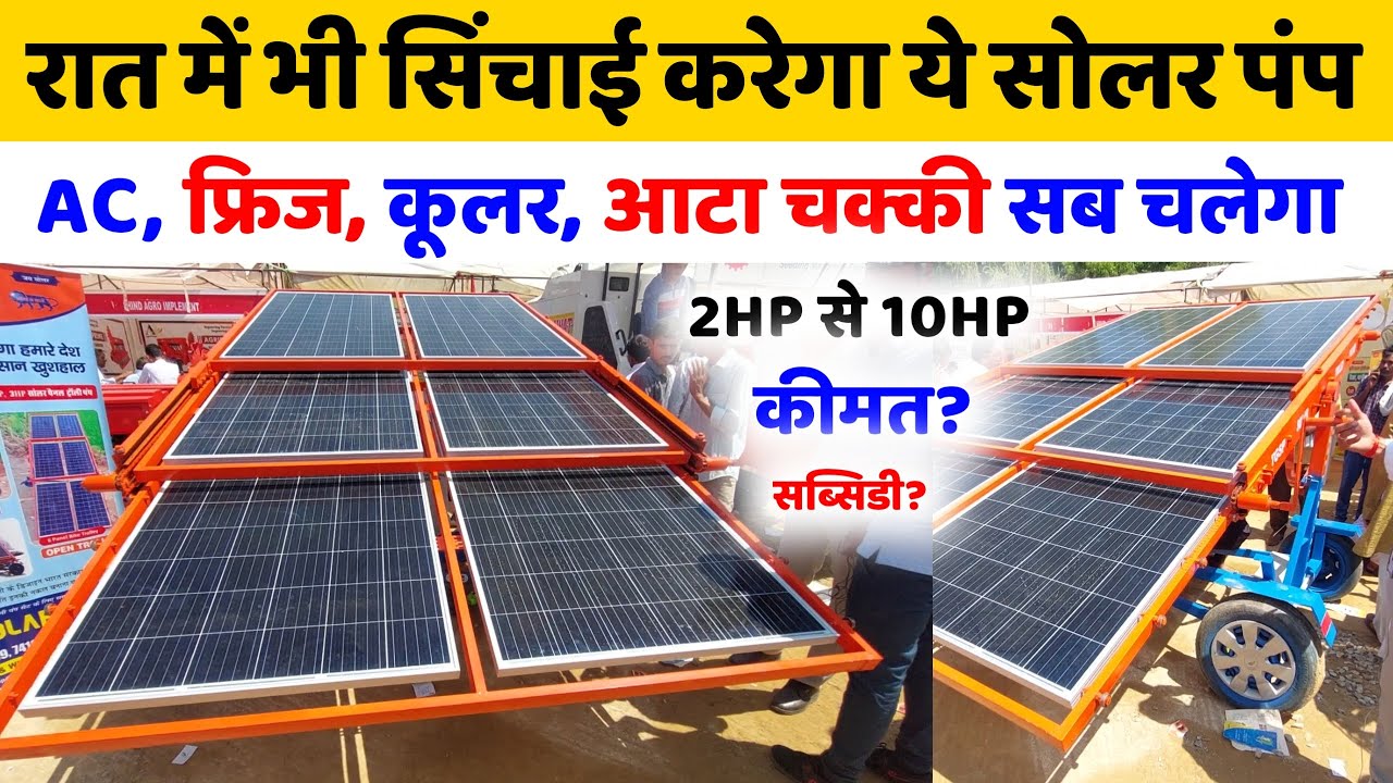 रात में भी सिंचाई करेगी ये सोलर पंप वाली ट्रॉली | 2 HP to 10 HP | फ्रिज, कूलर, आटा चक्की, सब चलाएगी