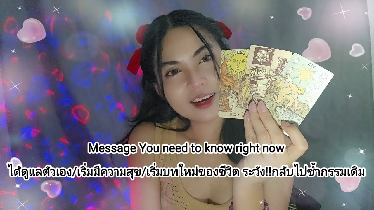 Message You need to know right now ดูแลตัวเองเริ่มมีความสุขเริ่มบทใหม่ของชีวิตระวังกลับไปซ้ำกรรมเดิม