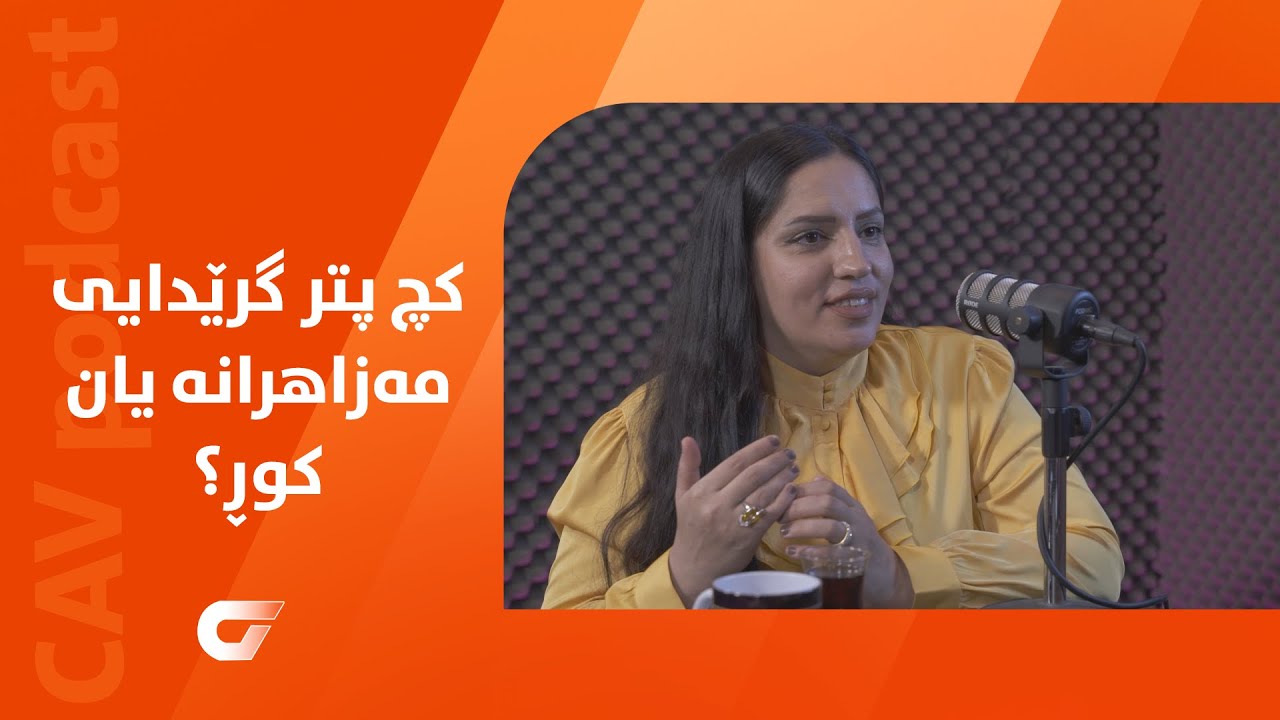 گاڤ پۆدکاست.. ھەلات مزویری: 