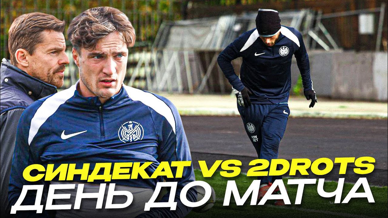 СИНДЕКАТ VS 2DROTS / ДЕНЬ ДО ОТВЕТНОГО МАТЧА КУБКА МЕДИЙНОЙ ФУТБОЛЬНОЙ ЛИГИ / БАВИН ЮРИЙ - ТОП!
