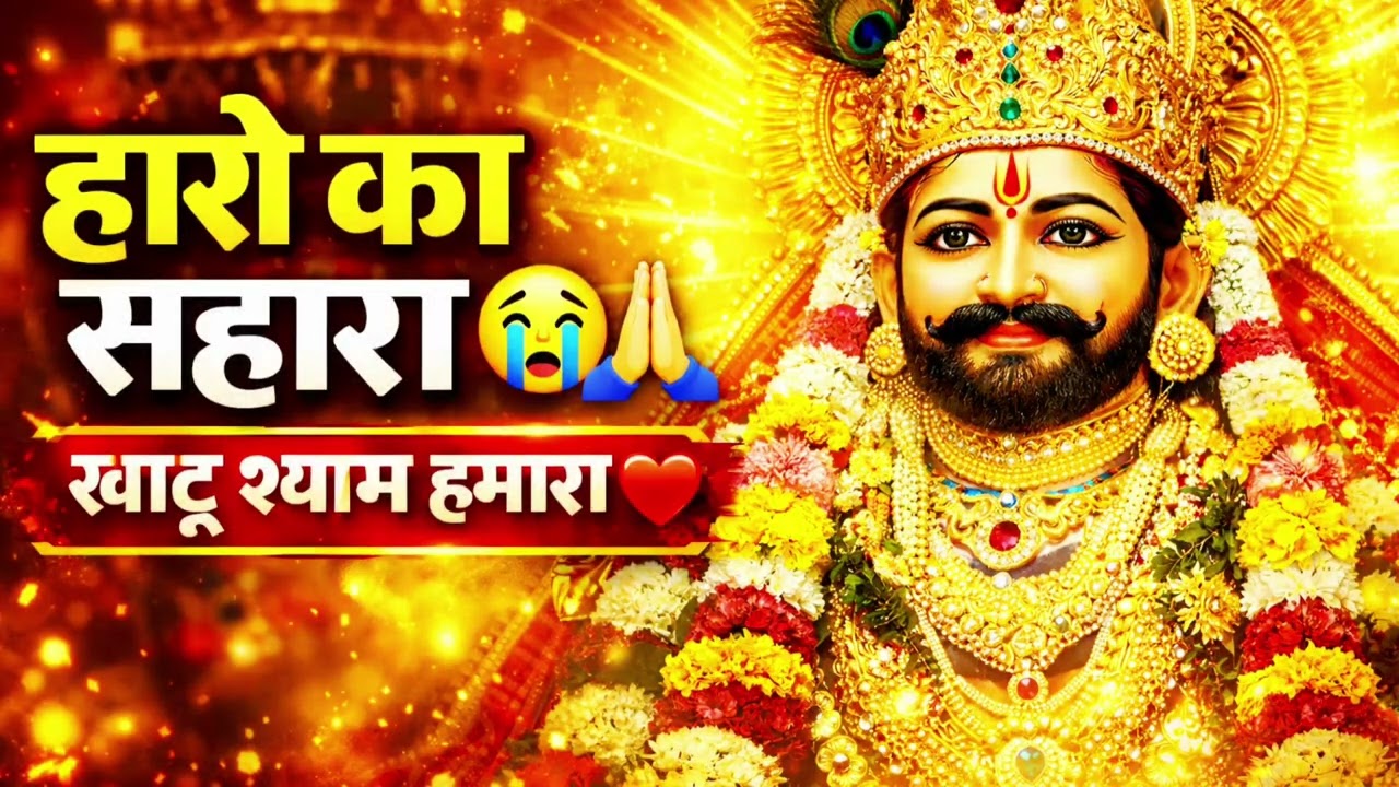 Hare Ka Sahara Khatu Shyam Hamara | Dil Chhoo Lene Wala Bhajan 2026 🙏