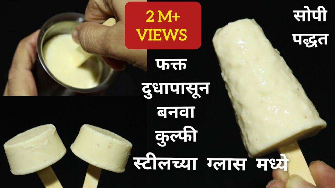फक्त दुधापासून बनवा कुल्फी, कोणालाही जमेल इतकी सोपी पद्धत | मटका कुल्फी | 2 ingredients Kulfi Recipe