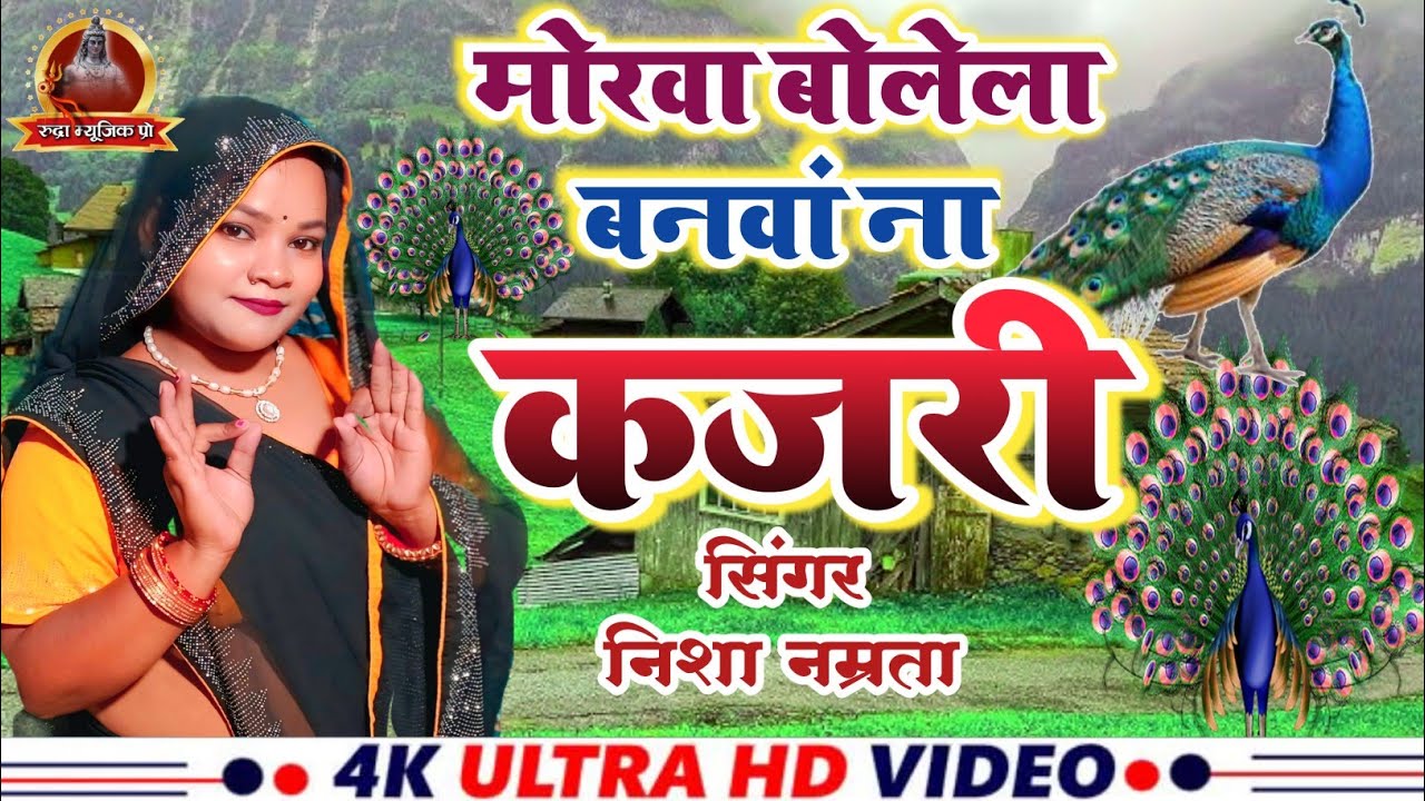 KAJARI GEET - मोरवा बोले बनवां देहाती सदाबहार कजरी - Rain Song - Bhojpuri 2025 -Kajri -Nisha Namrata