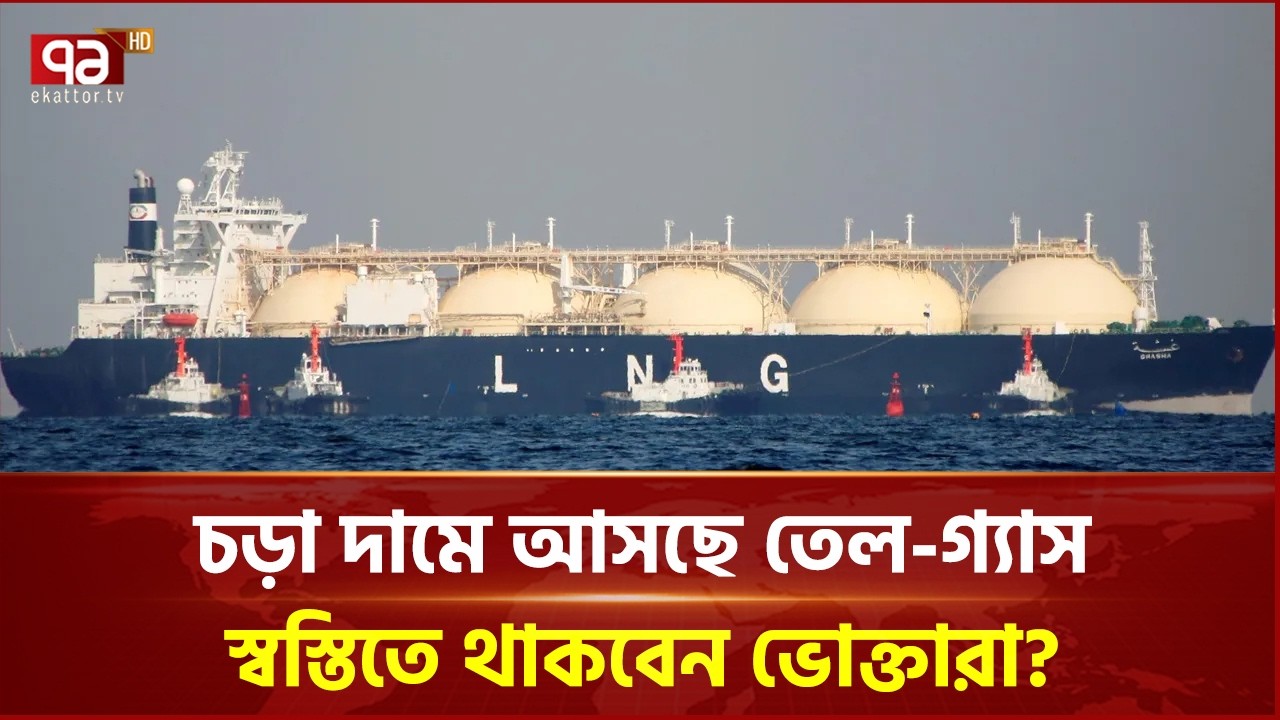 চড়া দামে আসছে তেল-গ্যাস; স্বস্তিতে থাকবেন ভোক্তারা? | Ekattor Business | Ekattor TV