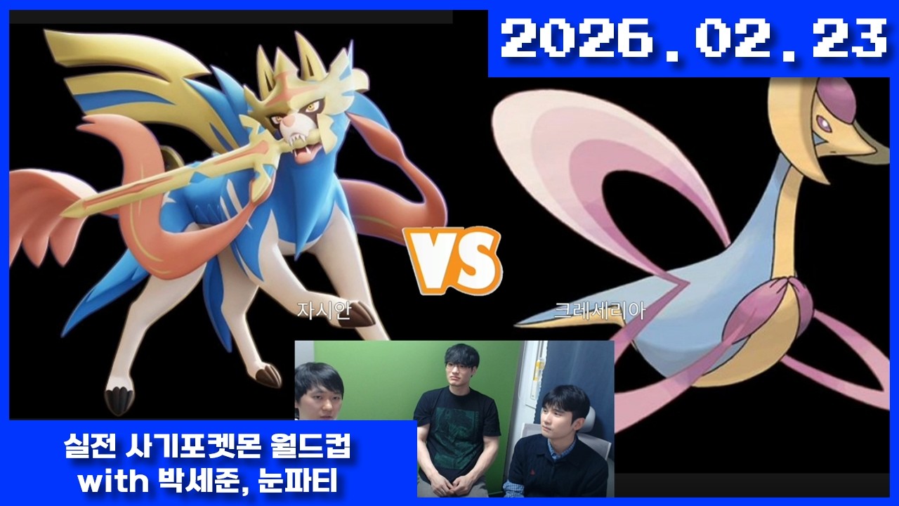 2026-02-23 실전 사기 포켓몬 월드컵 with 박세준, 눈파티