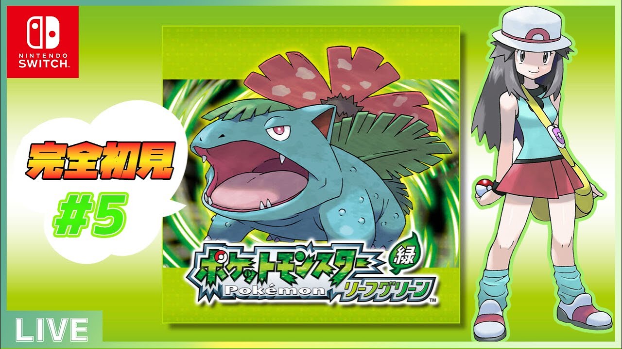 【ポケモンFRLG】　祝！ポケモン30周年！！！リーフグリーンを初見プレイする！！！#5