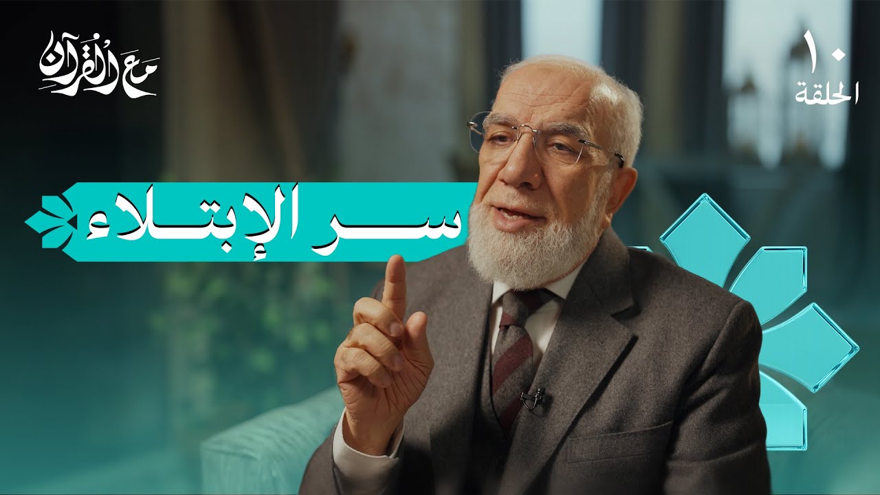 برنامج مع القرآن (10) | فهم سر الابتلاء